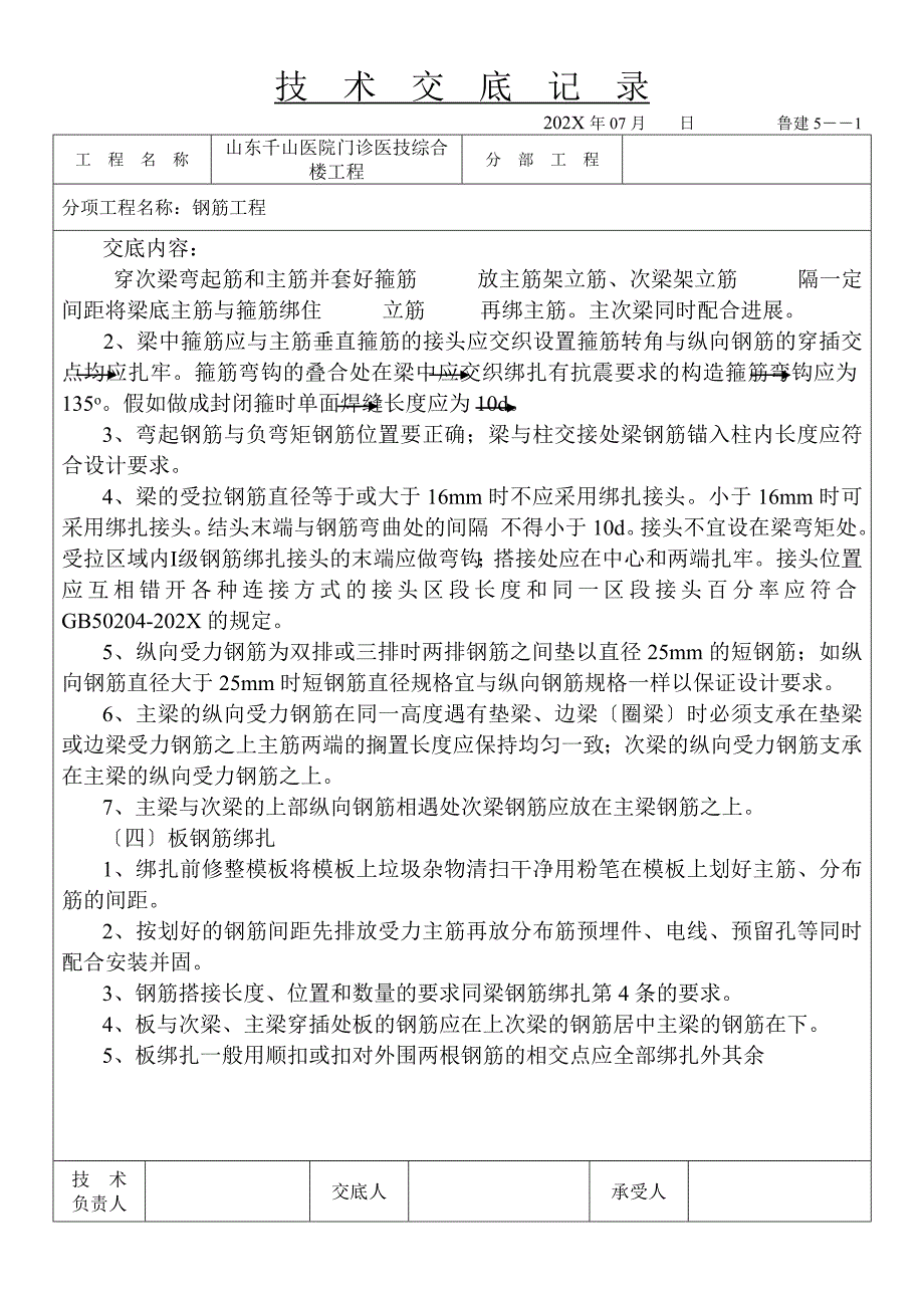 医院门诊医技综合楼主体钢筋工程技术交底_第4页