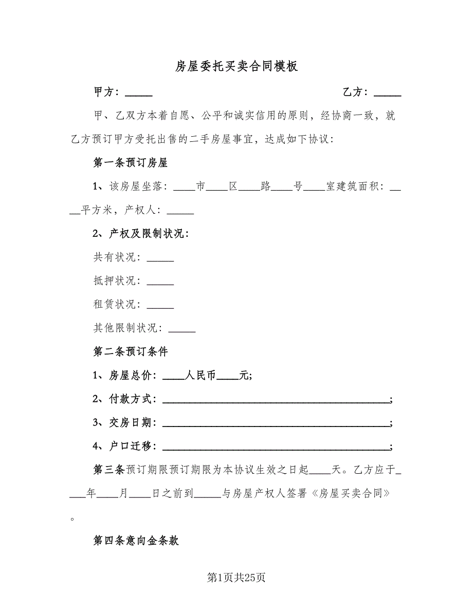 房屋委托买卖合同模板（5篇）.doc_第1页