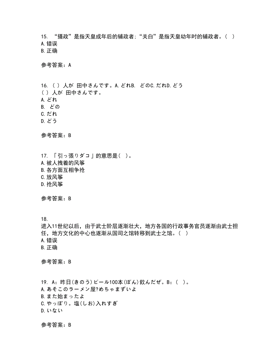 北京语言大学21秋《初级日语》复习考核试题库答案参考套卷56_第4页