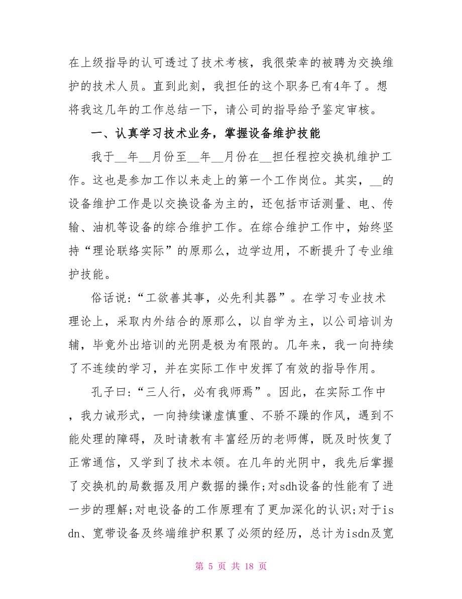 技术员个人总结参考例文.doc_第5页