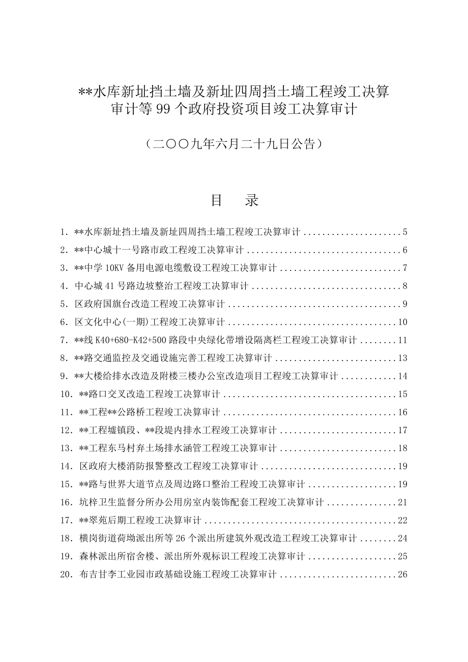 水库新址挡土墙工程竣工决算审计等99个政府投资项目竣工决算审计报告.doc_第1页