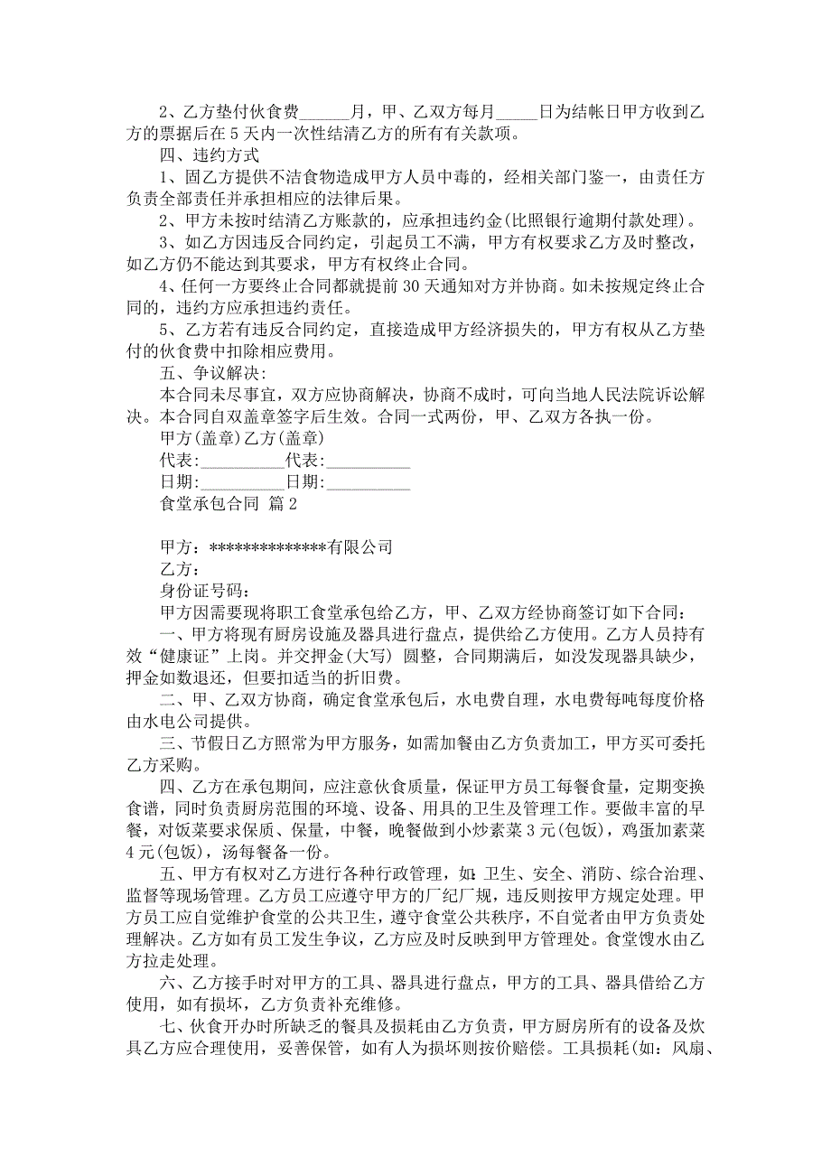 关于食堂承包合同范文10篇_第2页