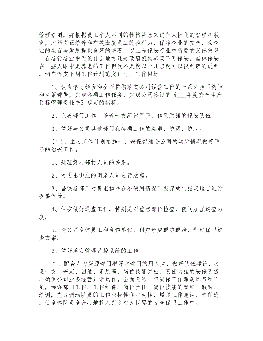 酒店保安的工作计划_第4页