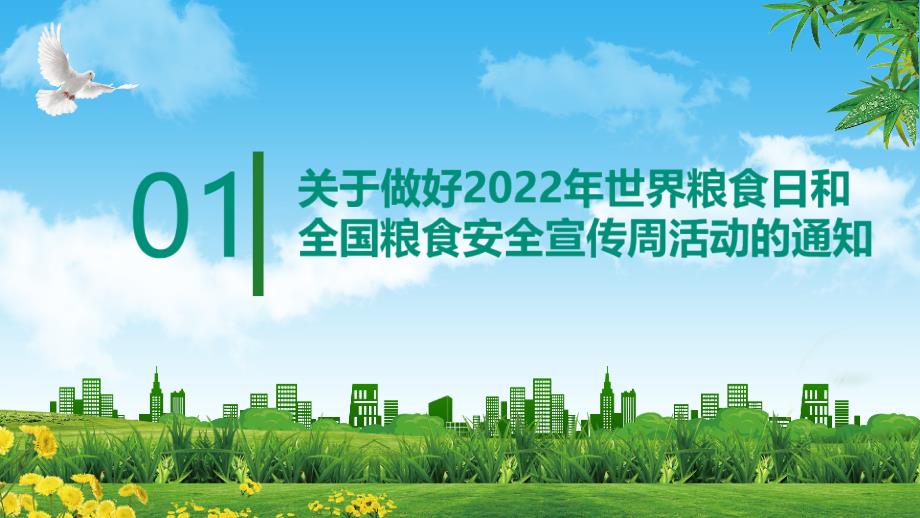 2022年全国粮食安全宣传周“保障粮食供给 端牢中国饭碗”班会_第3页