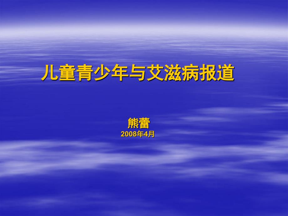 儿童青少年与艾滋病报道熊蕾4月_第1页