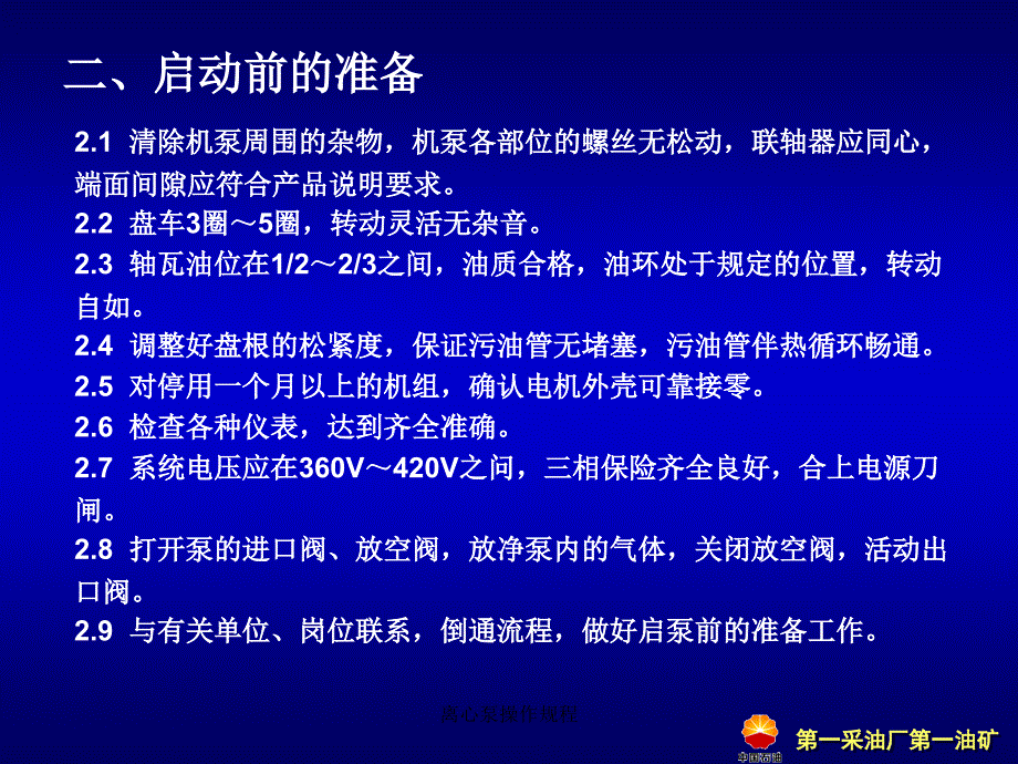 离心泵操作规程课件_第2页