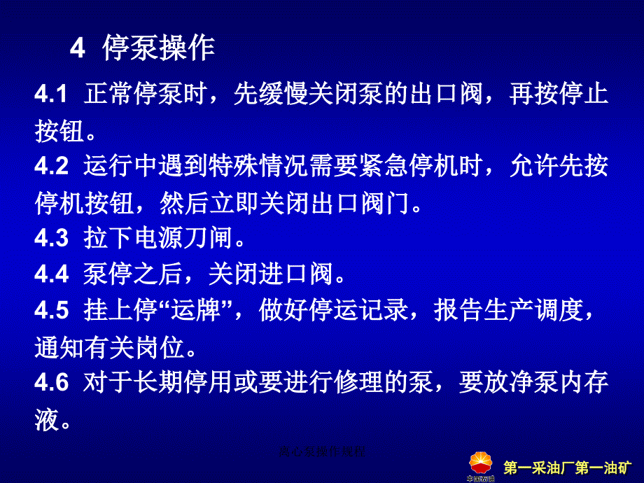 离心泵操作规程课件_第4页