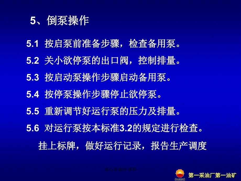 离心泵操作规程课件_第5页