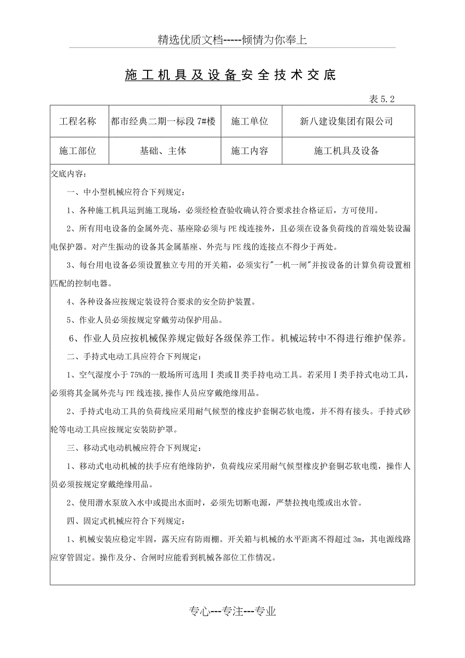 施工机具及设备安全技术交底_第1页