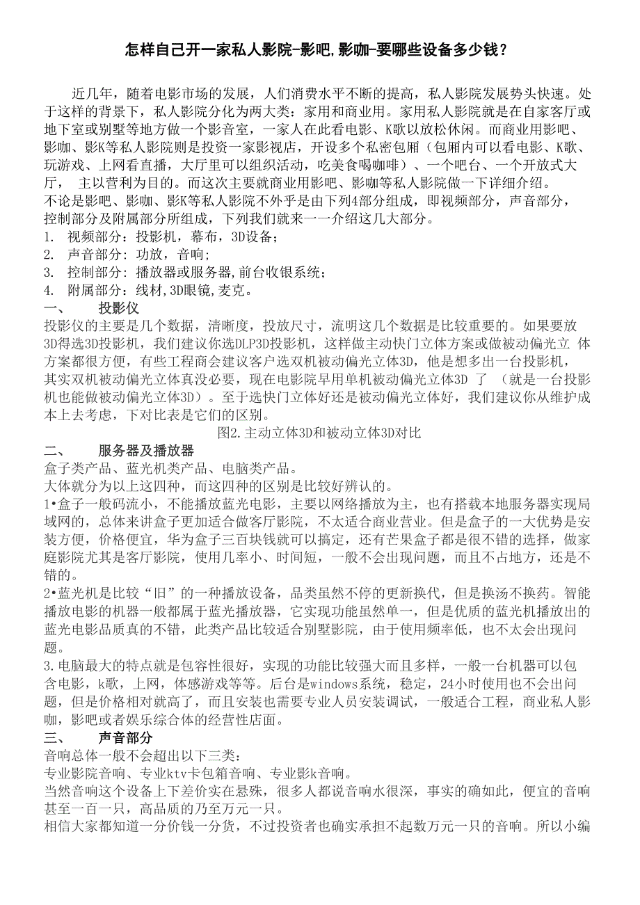 怎样自己开一家私人影院影吧影咖要哪些设备多少钱_第1页