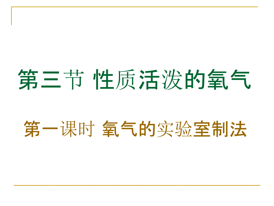 九年级化学上册同步教学氧气_第1页