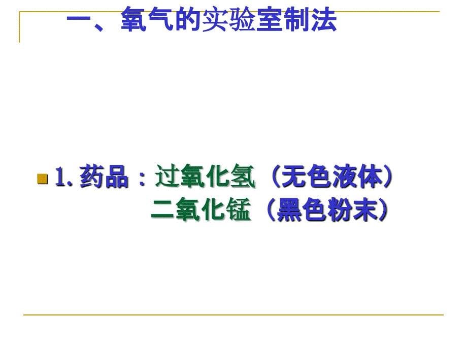 九年级化学上册同步教学氧气_第5页