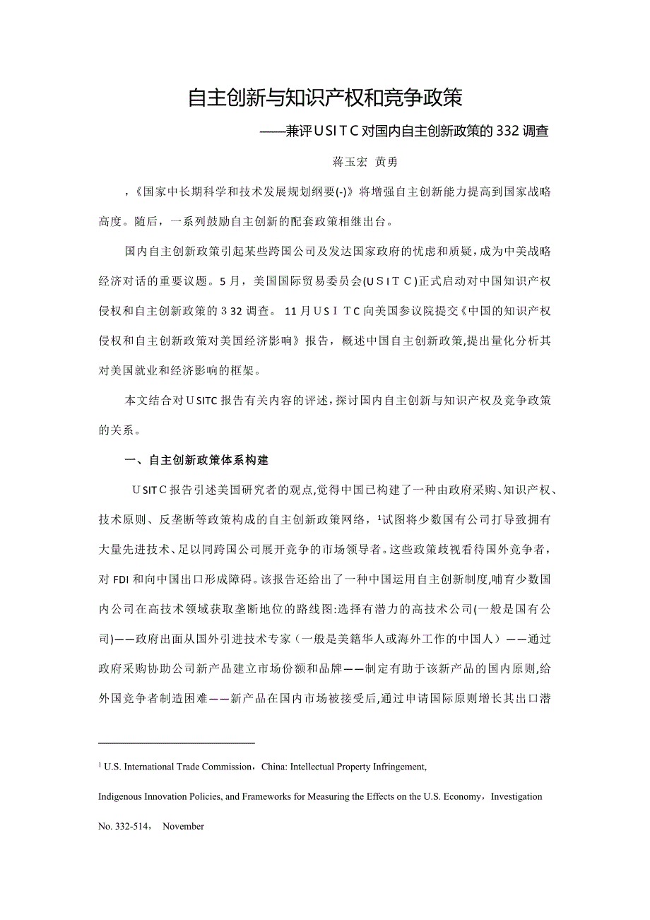 自主创新与知识产权和竞争政策的协调_第1页