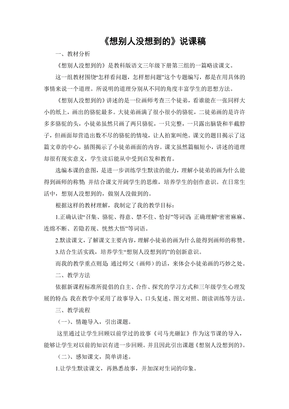 想别人没想到的说课.doc_第1页