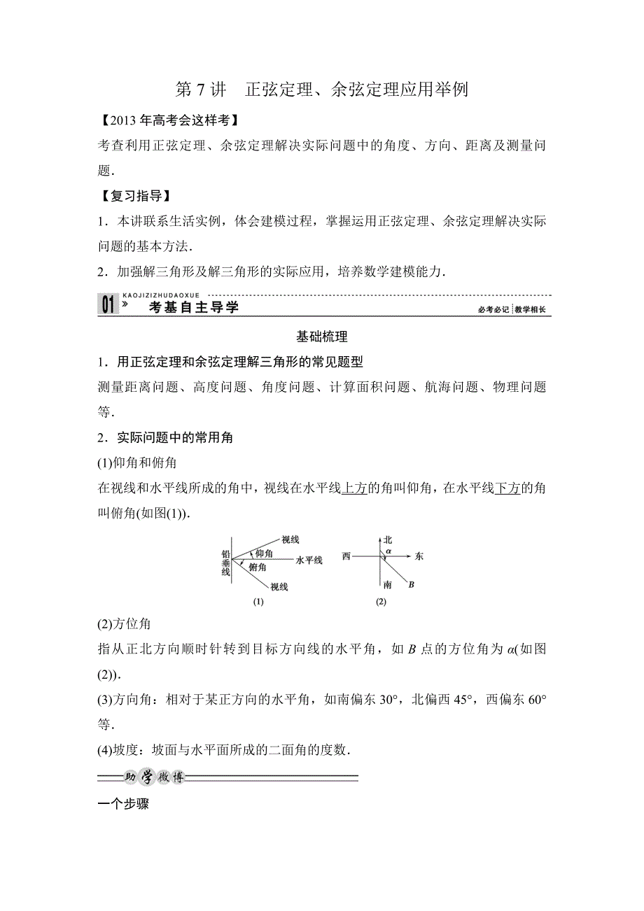 正弦定理、余弦定理应用举例.doc_第1页