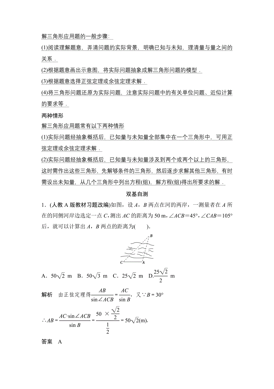 正弦定理、余弦定理应用举例.doc_第2页