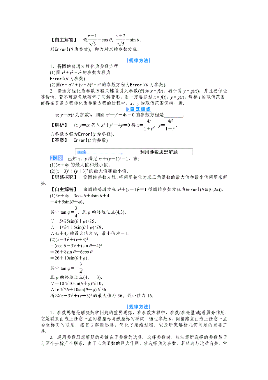 最新 人教A版数学选修44：第2讲1参数方程和普通方程的互化第2课时【教学参考】_第3页