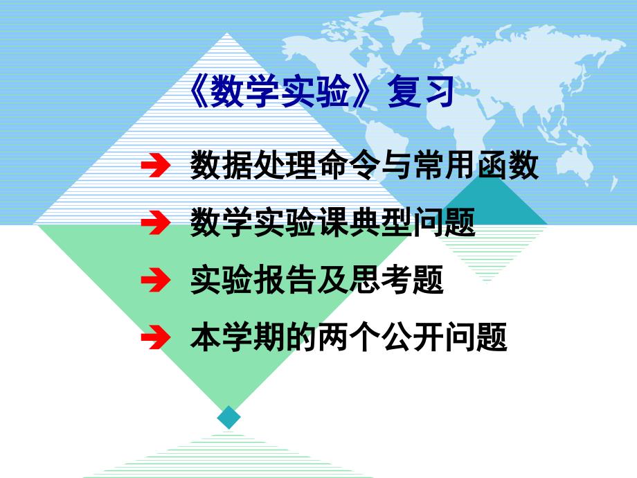 第8章数学实验复习_第1页