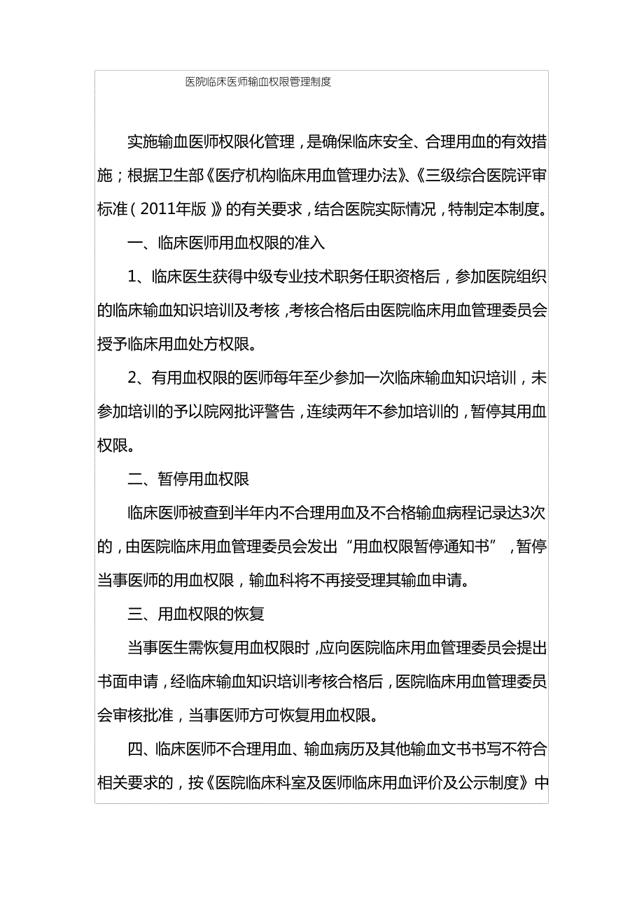 医院临床医师输血权限管理制度_第1页