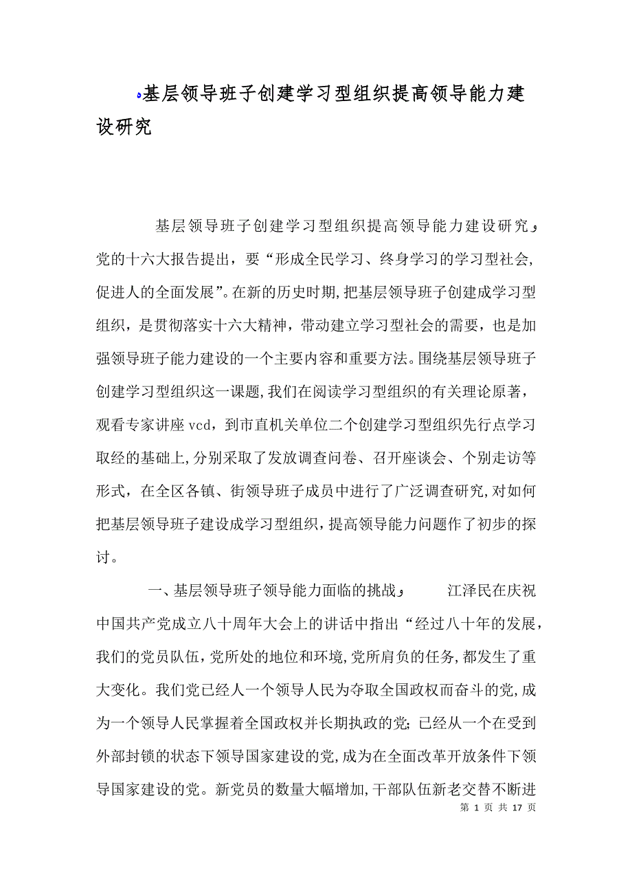 基层领导班子创建学习型组织提高领导能力建设研究_第1页