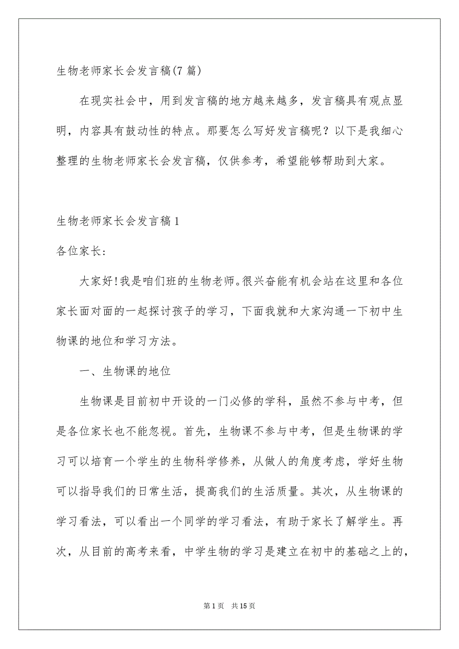 生物老师家长会发言稿7篇_第1页