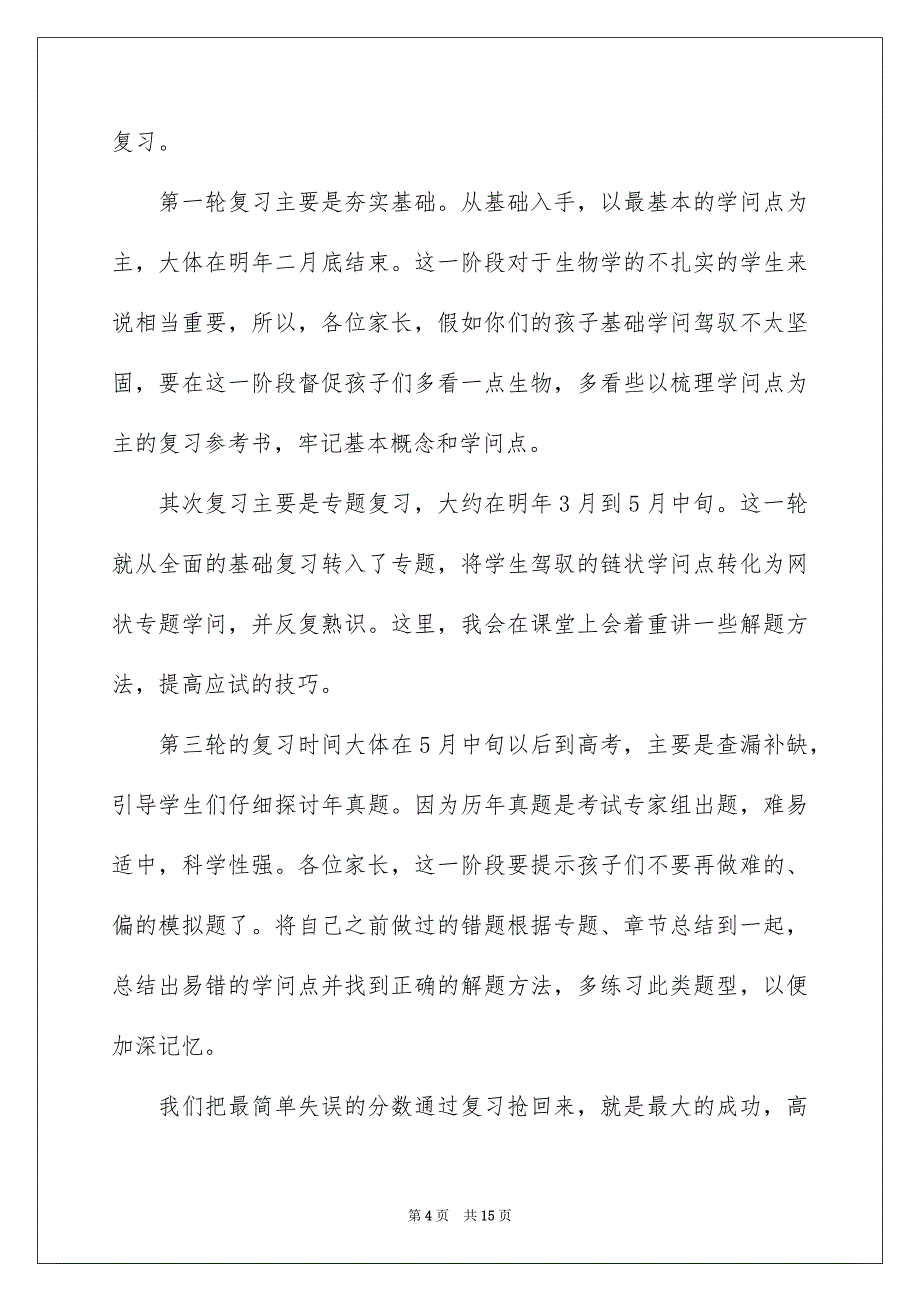 生物老师家长会发言稿7篇_第4页