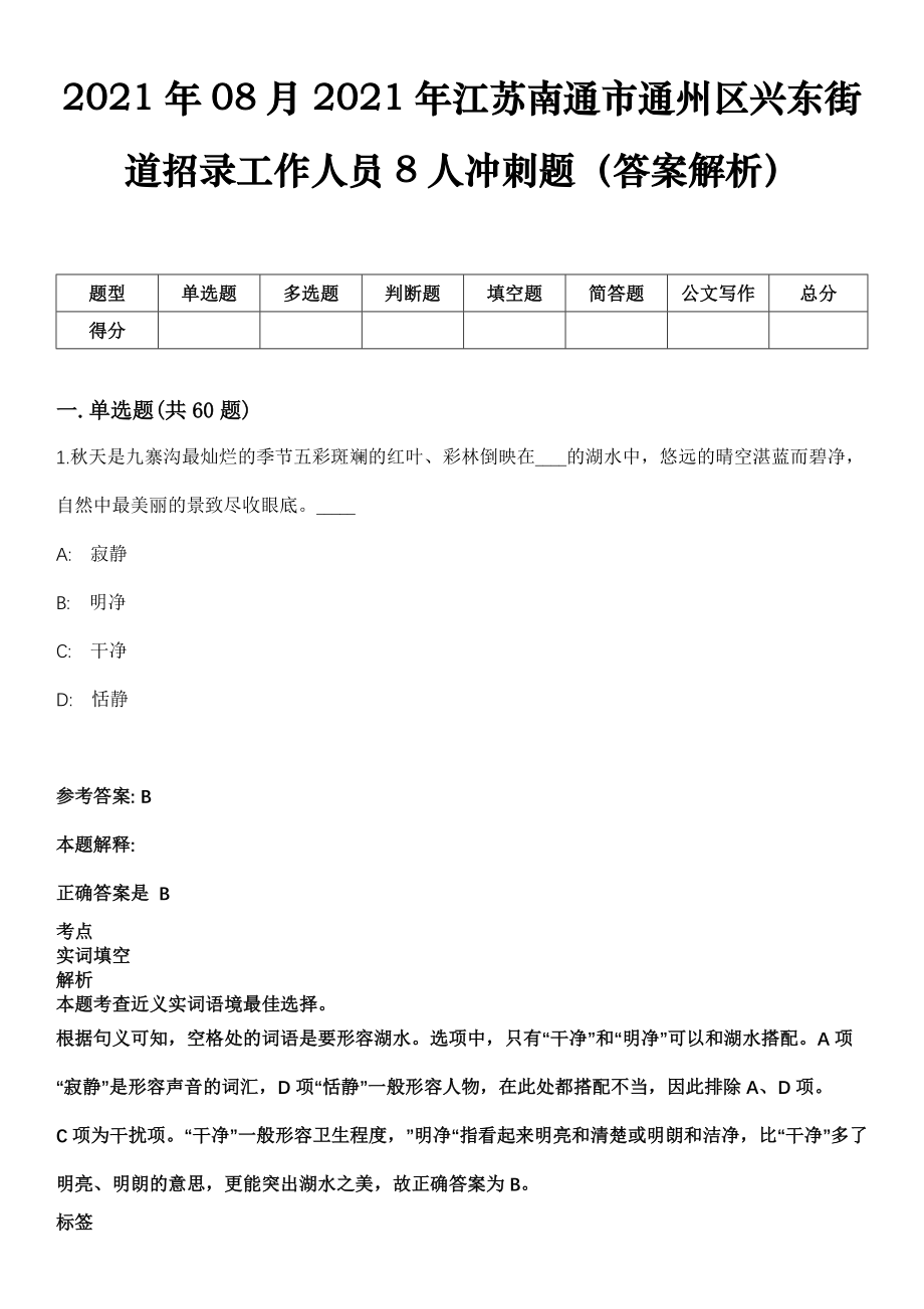 2021年08月2021年江苏南通市通州区兴东街道招录工作人员8人冲刺题（答案解析）_第1页