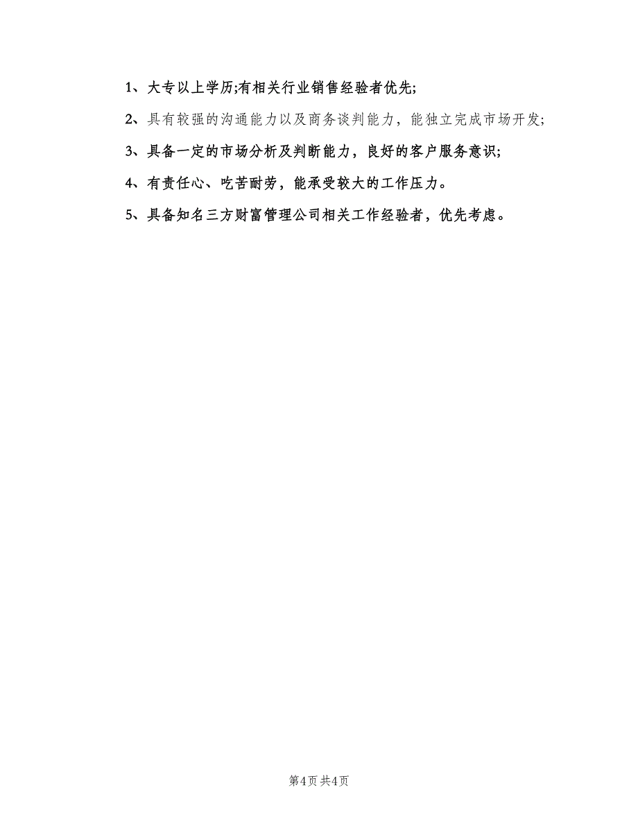 市场营销专员的工作职责（五篇）.doc_第4页