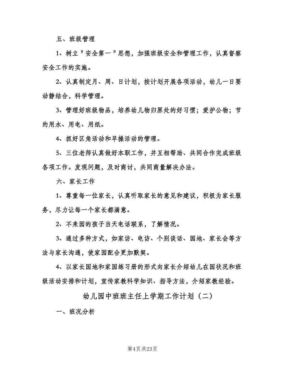 幼儿园中班班主任上学期工作计划（五篇）.doc_第4页