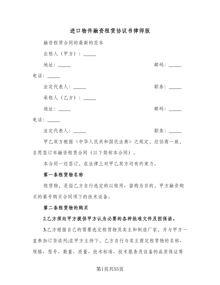 进口物件融资租赁协议书律师版（八篇）.doc_第1页