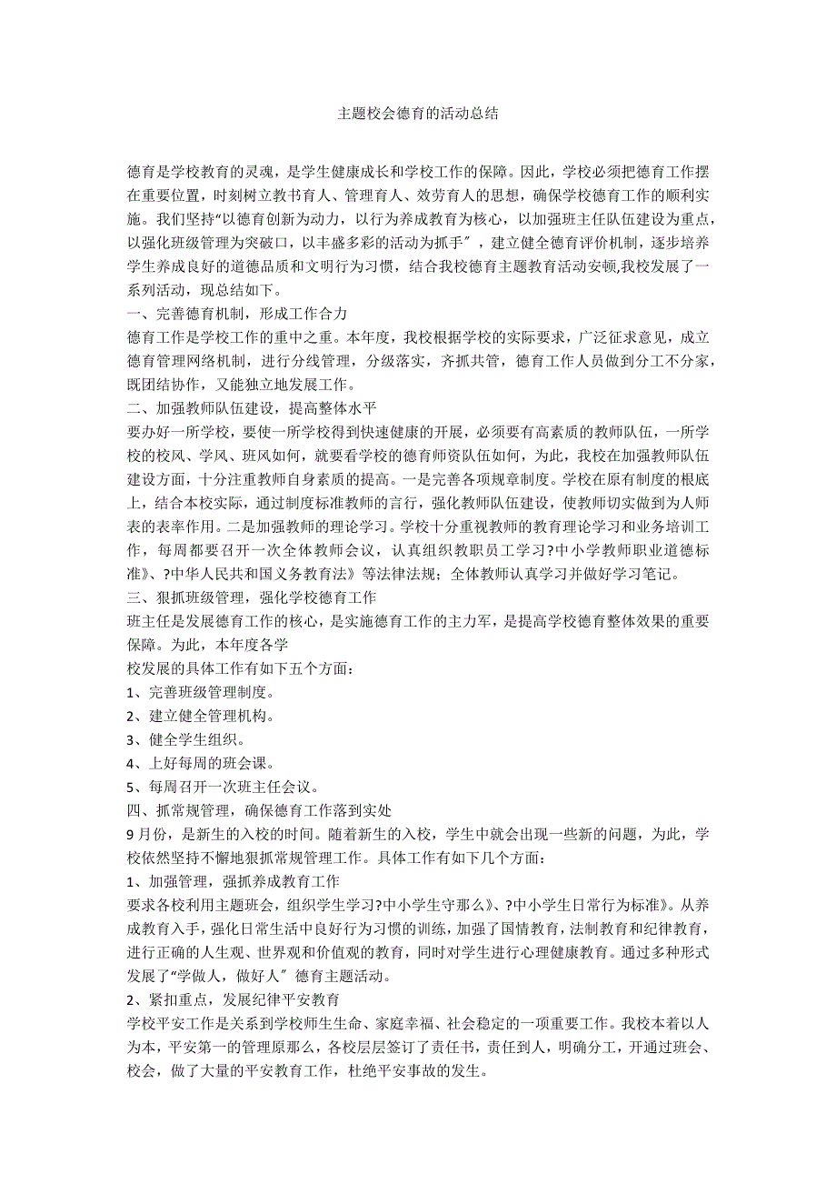 主题校会德育的活动总结_第1页