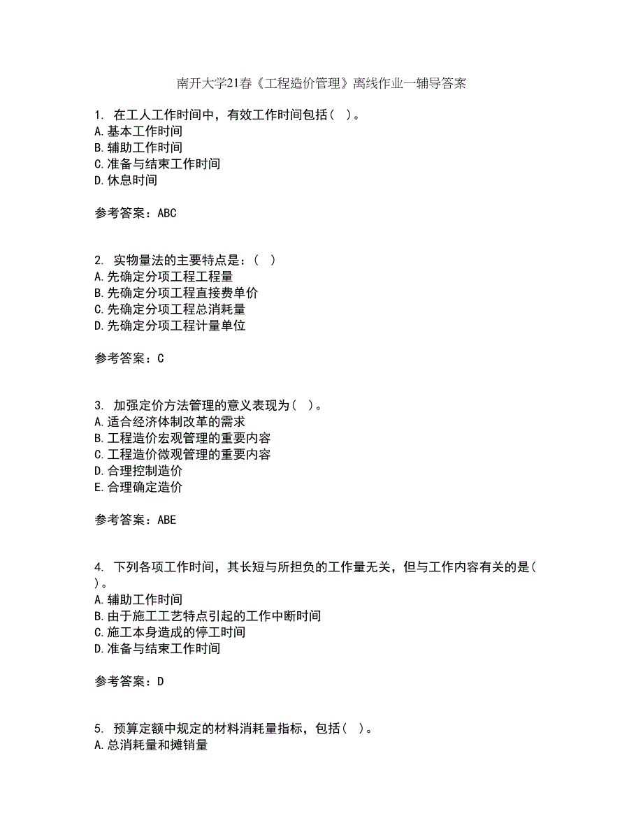 南开大学21春《工程造价管理》离线作业一辅导答案42_第1页