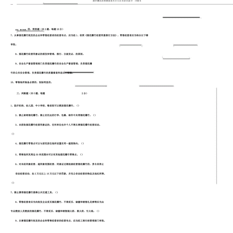 烟花爆竹经营零售单位安全生产培训考试试卷及.docx_第3页