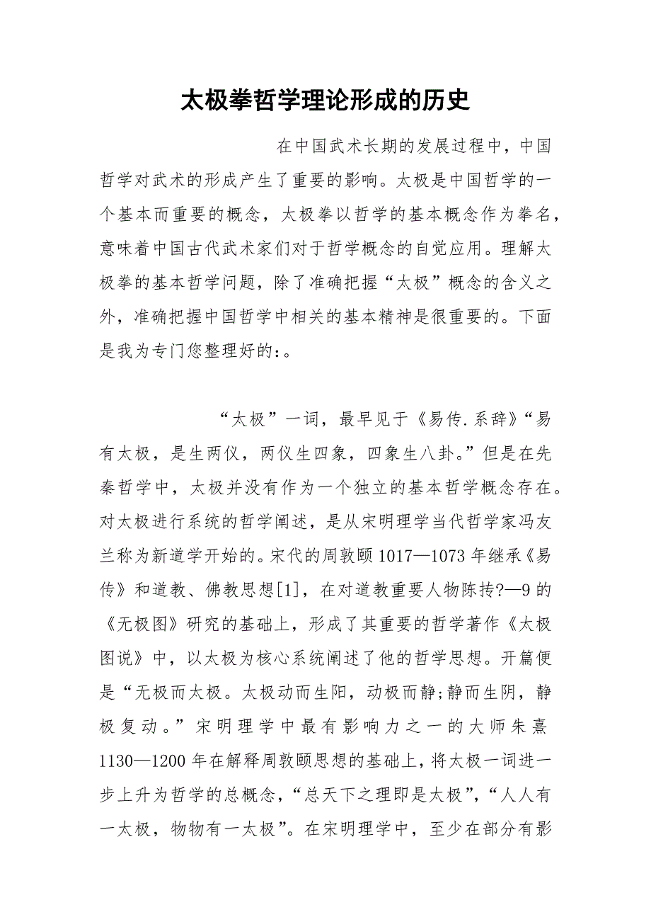 太极拳哲学理论形成的历史.docx_第1页