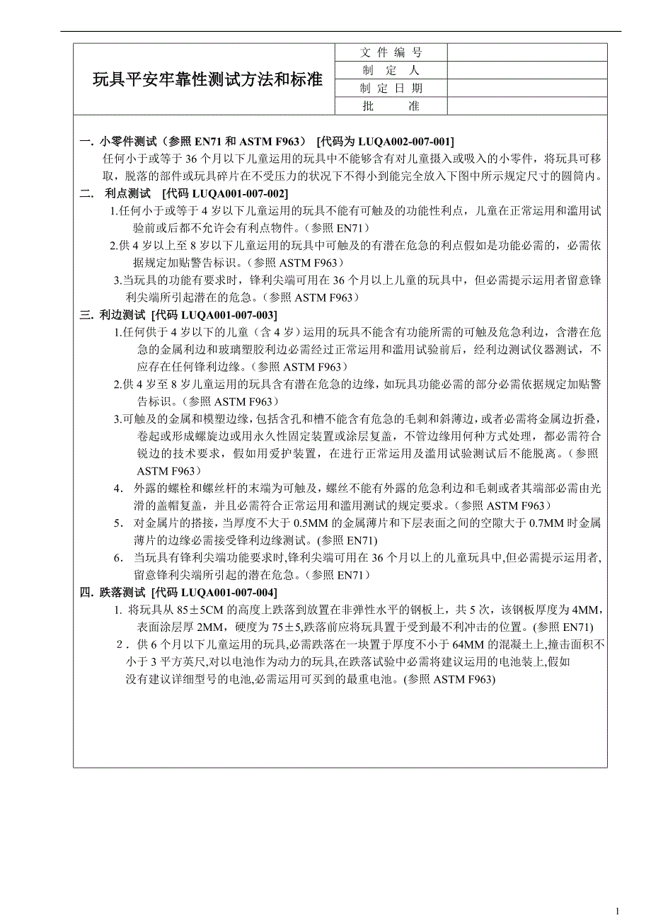 玩具安全及可靠性测试标准1_第1页