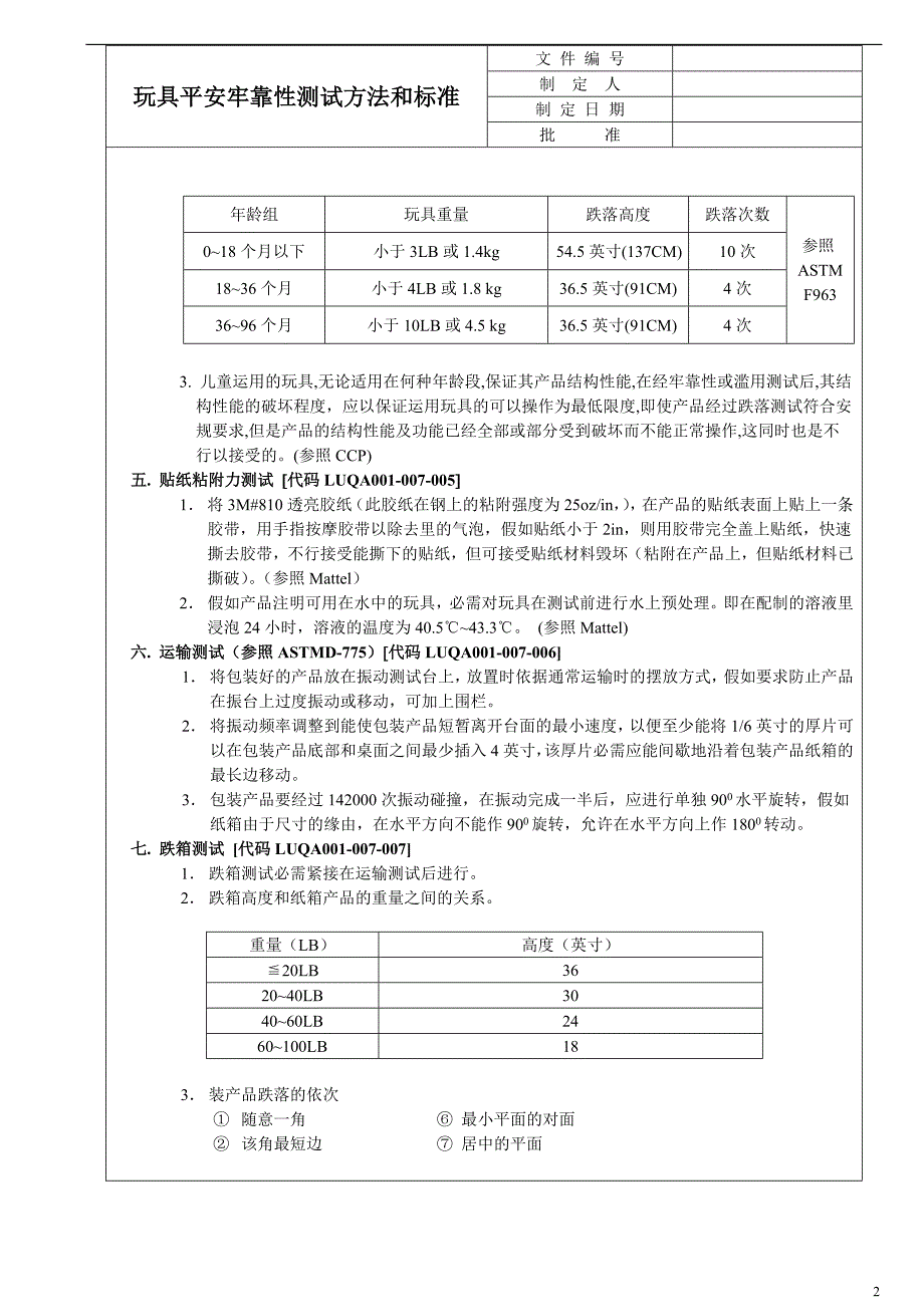 玩具安全及可靠性测试标准1_第2页