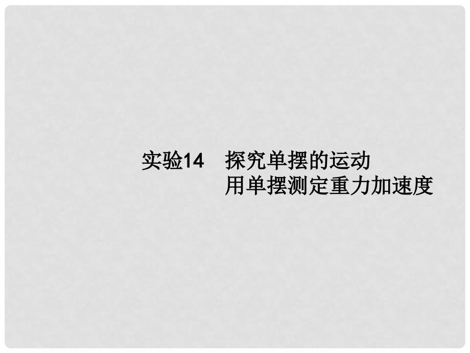 高考物理一轮复习 实验14 探究单摆的运动 用单摆测定重力加速度课件_第1页