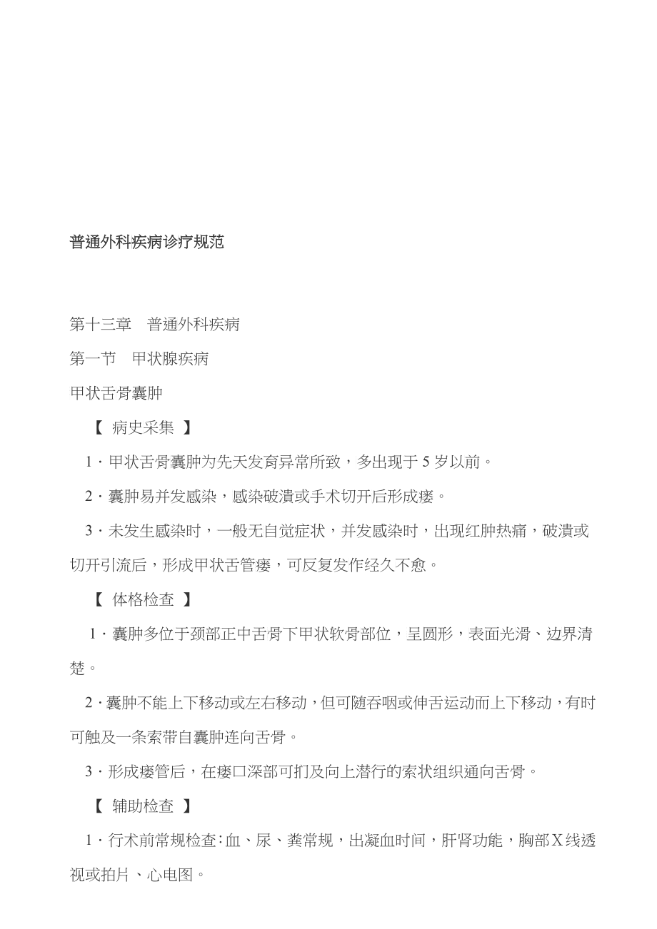 普通外科疾病诊疗规范论述_第1页