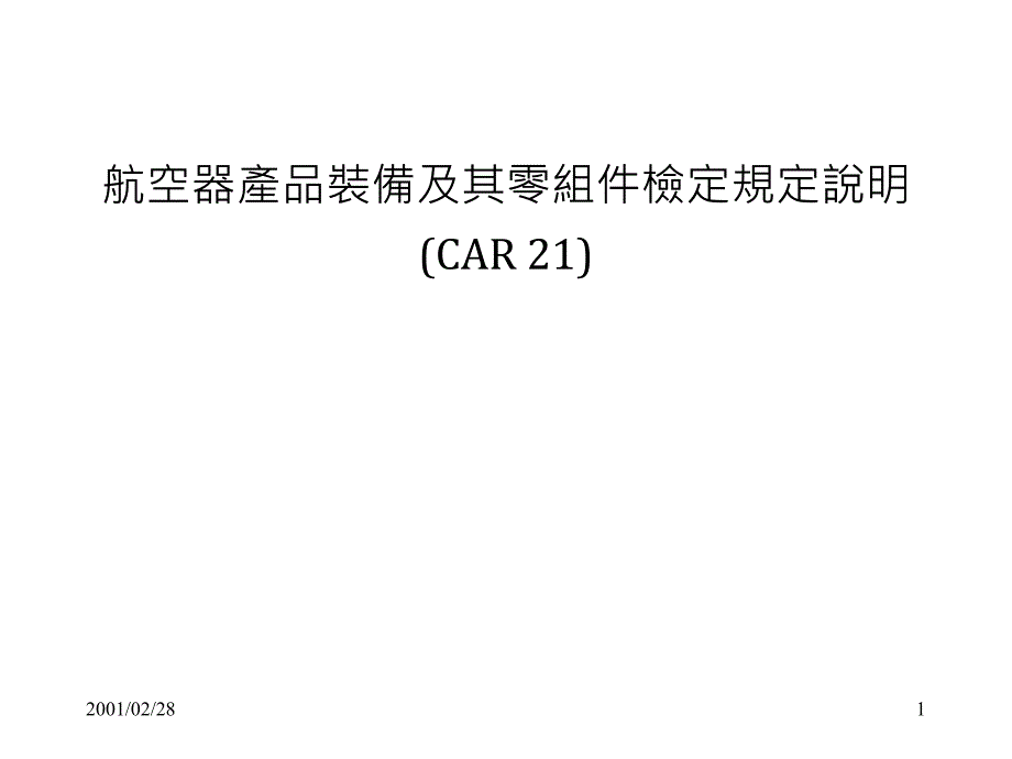 航空器产品装备及其零组件检定规定说明_第1页