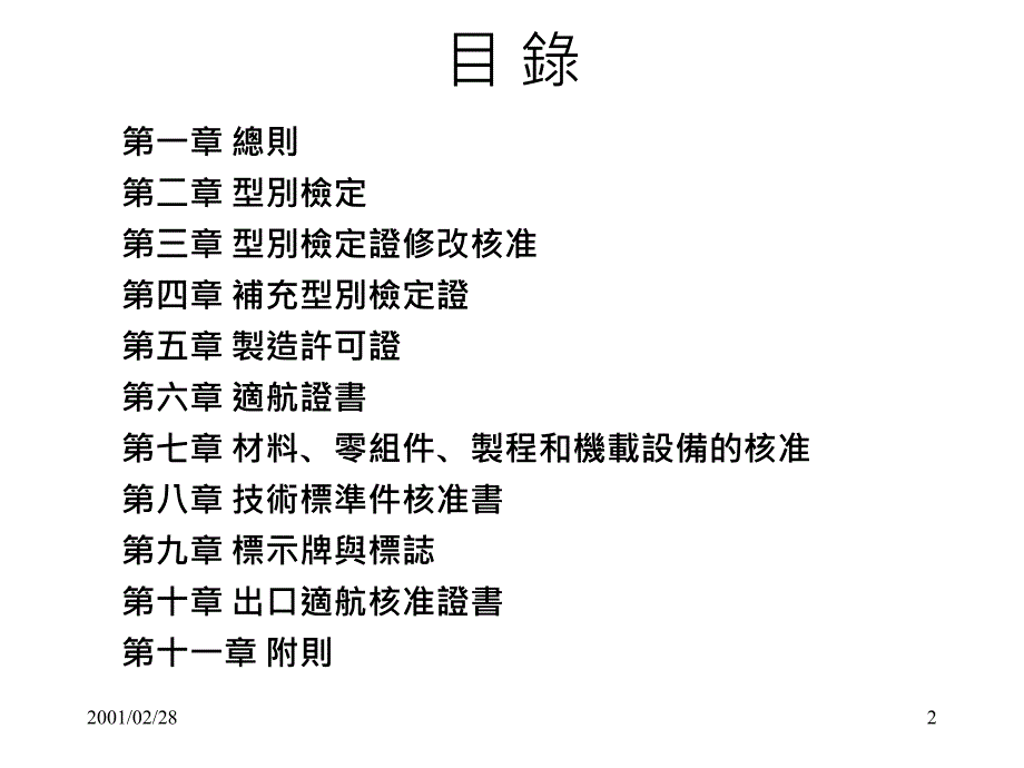 航空器产品装备及其零组件检定规定说明_第2页