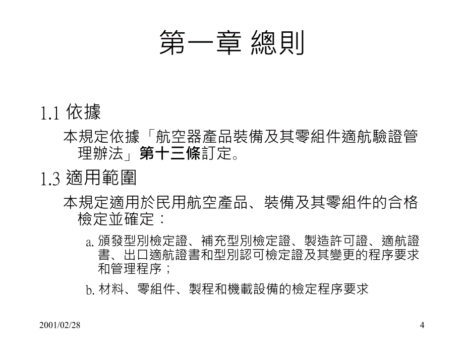 航空器产品装备及其零组件检定规定说明_第4页