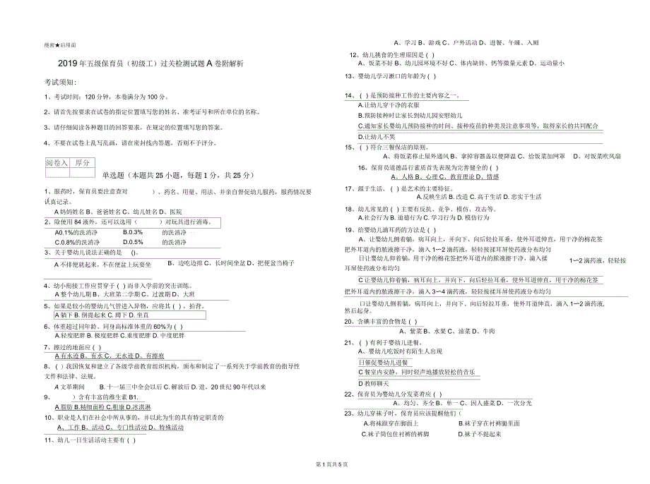 2019年五级保育员(初级工)过关检测试题A卷附解析_第1页