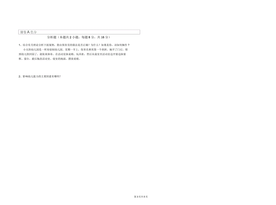 2019年五级保育员(初级工)过关检测试题A卷附解析_第3页