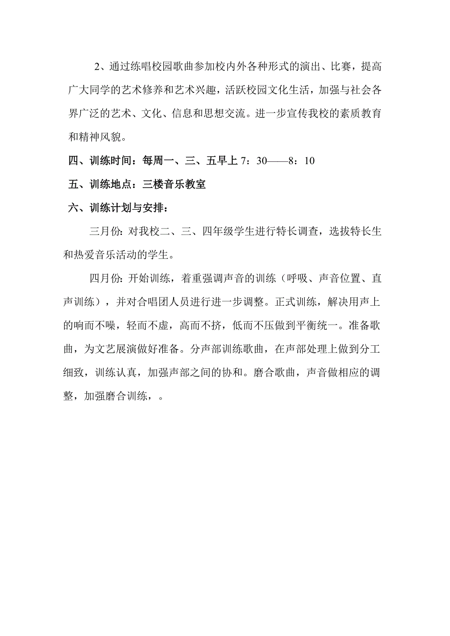 小学儿童合唱团筹建方案.doc_第2页