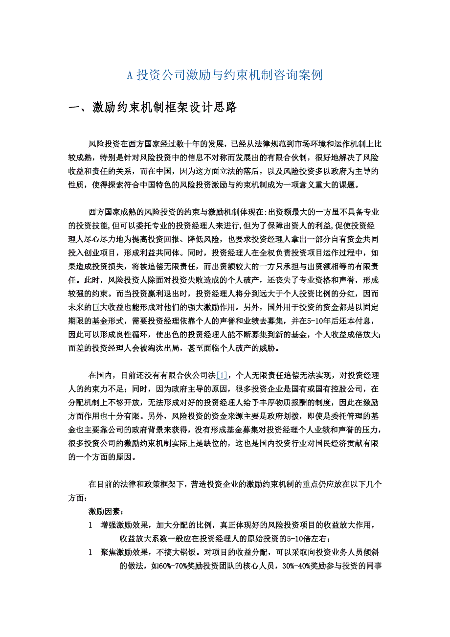 A投资公司激励与约束机制咨询案例_第1页