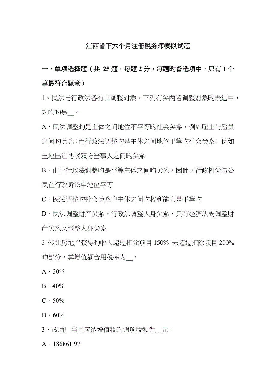 2022年江西省下半年注册税务师模拟试题.docx_第1页