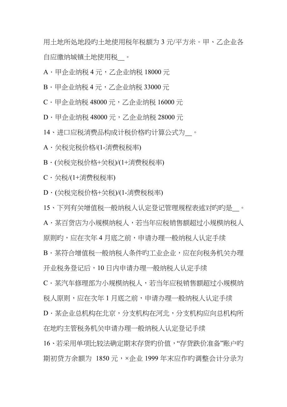 2022年江西省下半年注册税务师模拟试题.docx_第5页