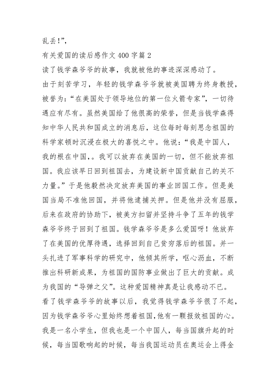 爱国的读后感作文400字.docx_第2页