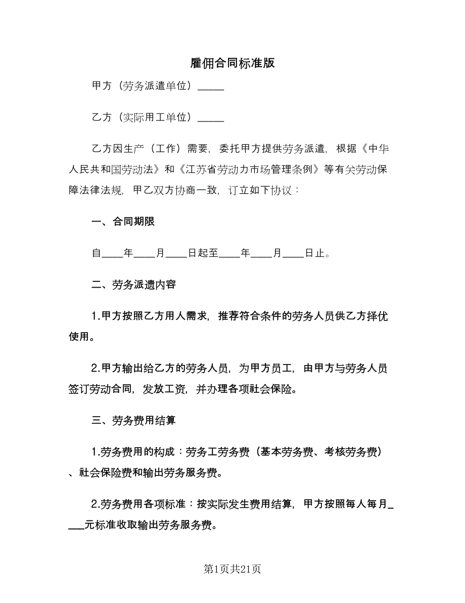 雇佣合同标准版（四篇）.doc_第1页