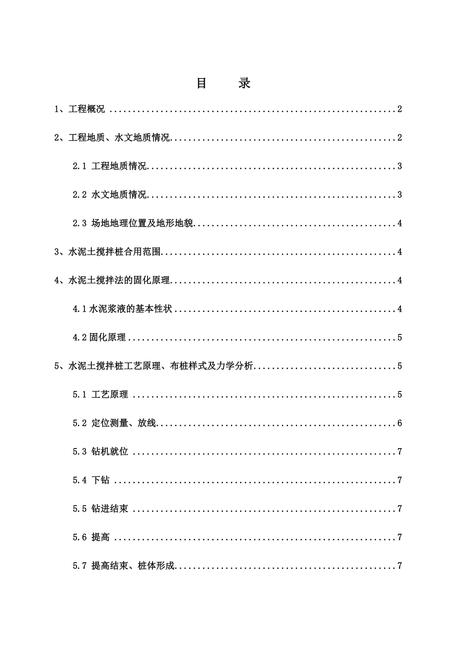 水泥搅拌桩复合地基专项施工方案.doc_第3页